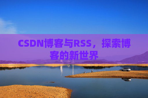 CSDN博客与RSS，探索博客的新世界