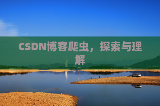 CSDN博客爬虫，探索与理解
