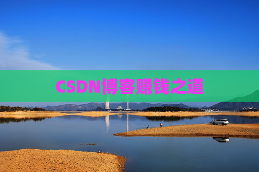 CSDN博客赚钱之道