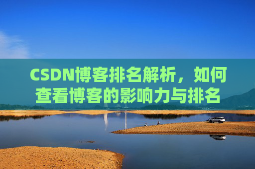 CSDN博客排名解析，如何查看博客的影响力与排名