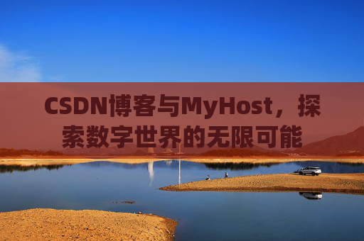CSDN博客与MyHost，探索数字世界的无限可能